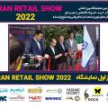 روز اول نمایشگاه ایران ریتیل شو 2022