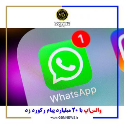 واتساپ با 20 میلیارد پیام رکورد زد