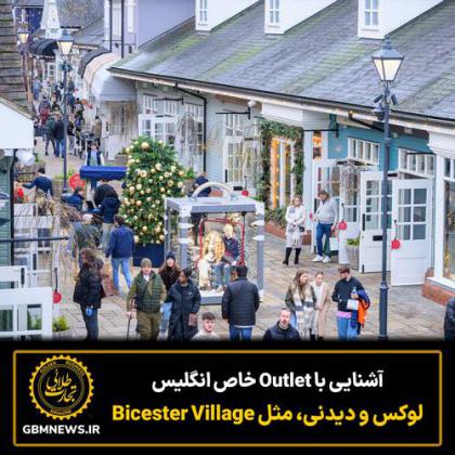 آشنایی با Outlet خاص انگلیس لوکس و دیدنی، مثل...