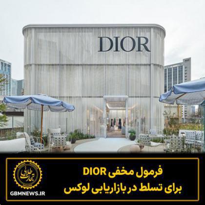 فرمول مخفی دیور برای تسلط در بازاریابی لوکس
