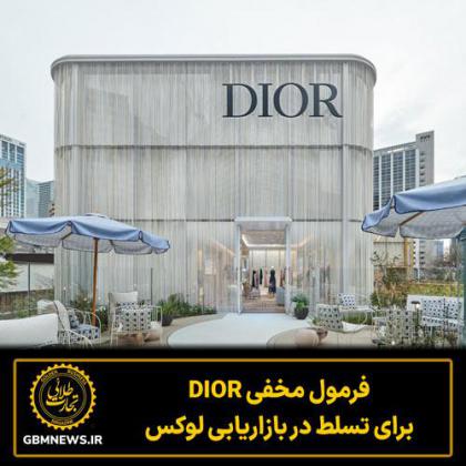 فرمول مخفی دیور برای تسلط در بازاریابی لوکس