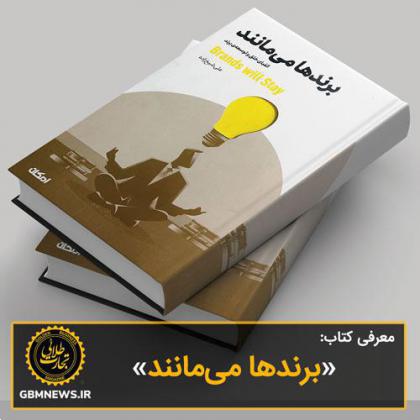 کتاب «برندها می‌مانند»