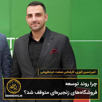 چرا روند توسعه فروشگاههای زنجیرهای متوقف شد؟