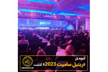 آنچه در «ریتیل سامیت 2023» گذشت