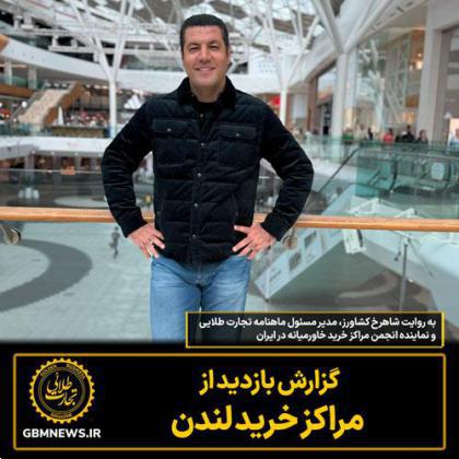 گزارش بازدید از مراکز خرید لندن به روایت شاهرخ کشاورز