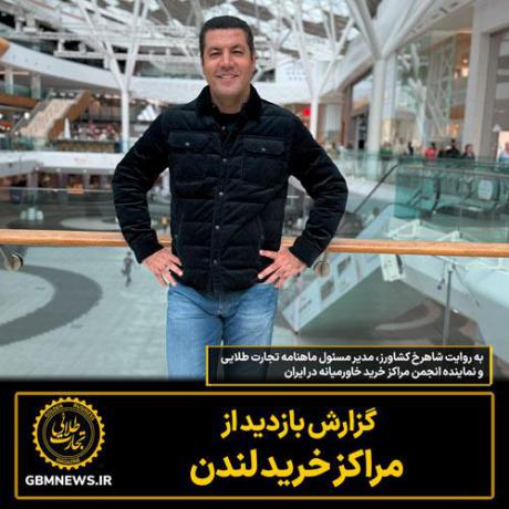 گزارش بازدید از مراکز خرید لندن به روایت شاهرخ کشاورز