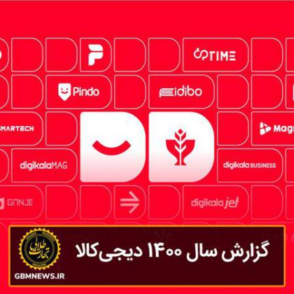 دیجیکالا گزارش سال ۱۴۰۰ خود را منتشر کرد