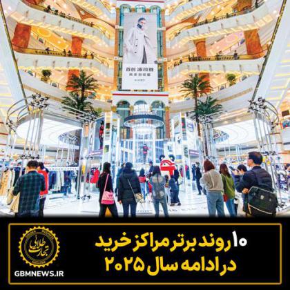 ۱۰ روند برتر مراکز خرید در ادامه سال ۲۰۲۵
