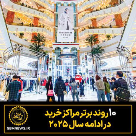 ۱۰ روند برتر مراکز خرید در ادامه سال ۲۰۲۵