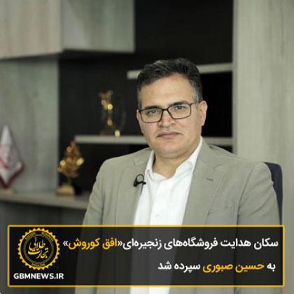 دکتر حسین صبوری به عنوان مدیرعامل جدید فروشگاه های زنجیره ای افق کوروش انتخاب شد