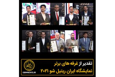 غرفه‌های برتر نمایشگاه ایران‌ریتیل‌شو۲۰۲۱