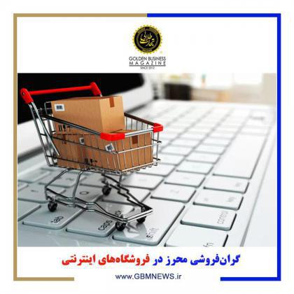 گرانفروشی محرز در فروشگاههای اینترنتی