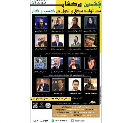 ششمين وركشاپ مد، تولید موفق و تحول در کسب...