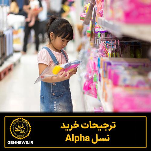 ترجیحات خرید نسل Alpha