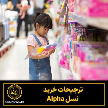 ترجیحات خرید نسل Alpha