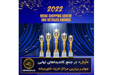 مرکز خرید «اُپال» در جمع کاندیداهای نهایی جوایز برترین مراکز خرید خاورمیانه