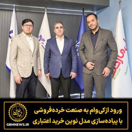 ورود ازکی‌وام به صنعت خرده‌فروشی  با پیاده‌سازی مدل نوین خرید اعتباری