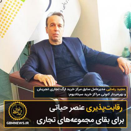 رقابتپذیری عنصر حیاتی برای بقای...