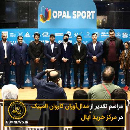 مراسم تقدیر از مدالآوران کاروان المپیک...