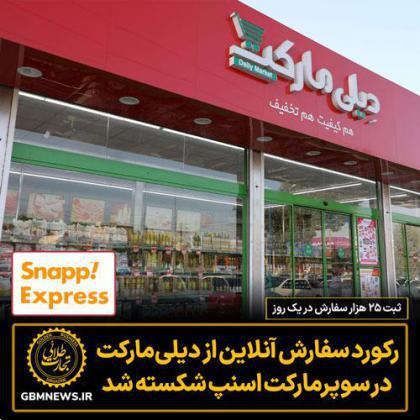 رکورد سفارش آنلاین از دیلیمارکت در سوپرمارکت اسنپ شکسته شد