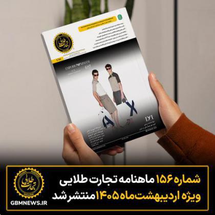 شماره ۱۵۶ ماهنامه تجارت طلایی منتشر شد
