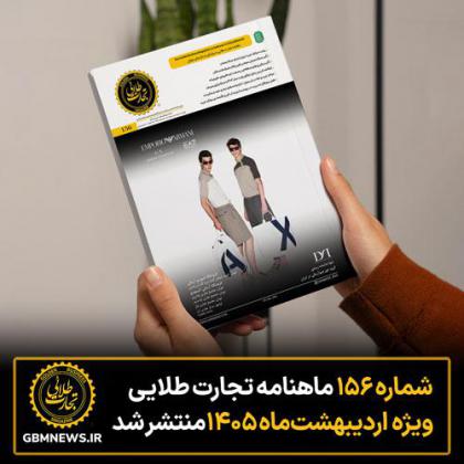شماره ۱۵۶ ماهنامه تجارت طلایی منتشر شد