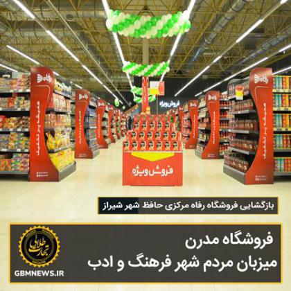 بازگشایی فروشگاه رفاه مرکزی حافظ شهر...