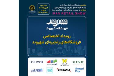 رویداد اختصاصی فروشگاه‌های زنجیره‌ای شهروند