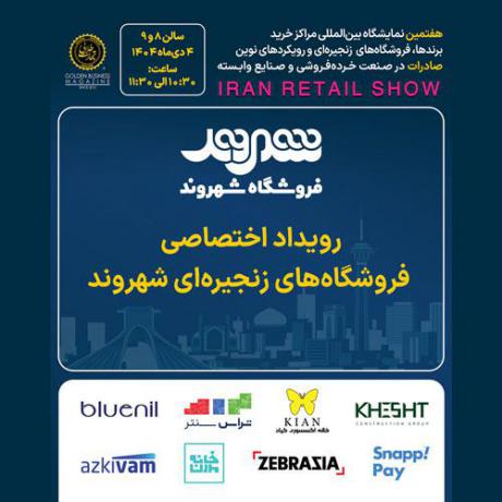 رویداد اختصاصی فروشگاه‌های زنجیره‌ای شهروند