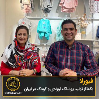 فیورلا، یکه‌تاز تولید پوشاک نوزادی و کودک در ایران