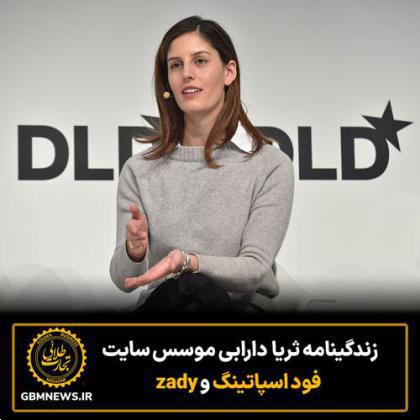 زندگینامه ثریا دارابی موسس سایت فود اسپاتینگ و zady