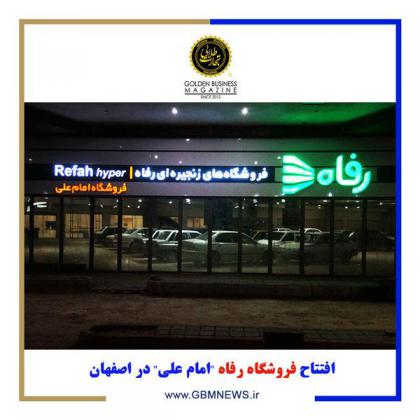 افتتاح فروشگاه رفاه