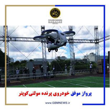 پرواز موفق خودروی پرنده مولتیکوپتر