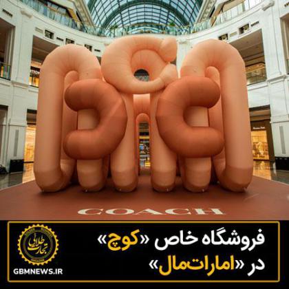 فروشگاه خاص «کوچ» در «اماراتمال»