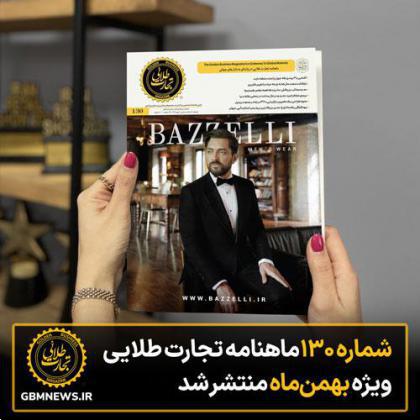 شماره 130 ماهنامه تجارت طلایی ویژه بهمن ماه منتشر شد