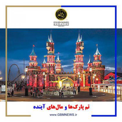 تمپارکها و مالهای آینده