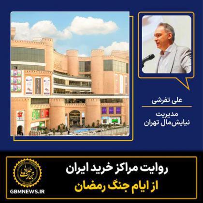 روایت نیایش مال تهران از ایام جنگ رمضان