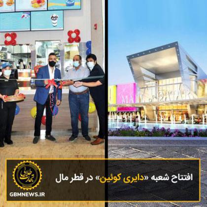 افتتاح شعبه «دایری کوئین» در قطر مال