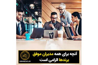 آنچه برای همه مدیران موفق برندها الزامی است