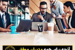 آنچه برای همه مدیران موفق برندها الزامی است