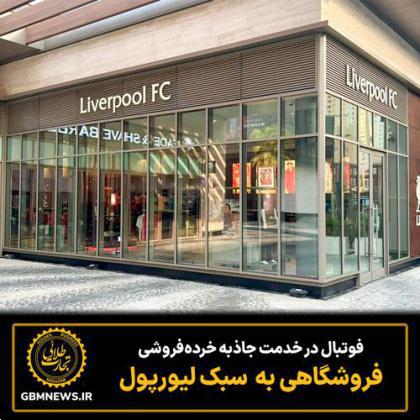 فوتبال در خدمت جاذبه خرده‌فروشی