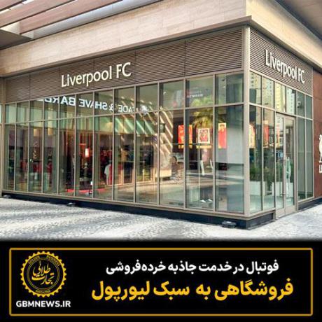 فوتبال در خدمت جاذبه خرده‌فروشی