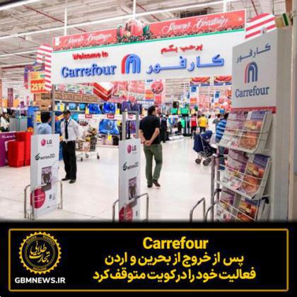 carrefour پس از خروج از بحرین و اردن فعالیت خود را در کویت متوقف کرد