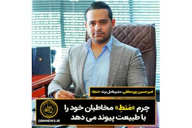 چرم «مَنطِ» مخاطبان خود را با طبیعت پیوند می‌دهد