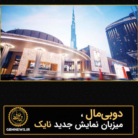 دوبیمال، میزبان نمایش جدید نایک
