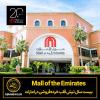 امارات‌مال ۲۰ ساله شد