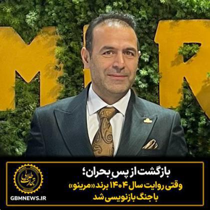 بازگشت از پس ِبحران؛ وقتی روایت سال ۱۴۰۴ برند مرینو با جنگ بازنویسی شد