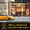 چرا برند‌های لوکس  دیگر فقط در پایتخت‌های مد حضور ندارند؟