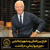جورجیو آرمانی: افسانه مد ایتالیایی درگذشت