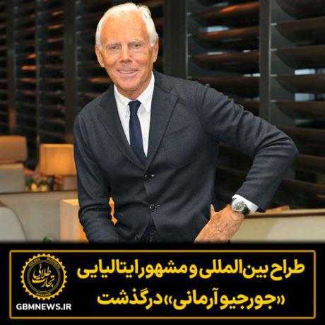 جورجیو آرمانی: افسانه مد ایتالیایی درگذشت